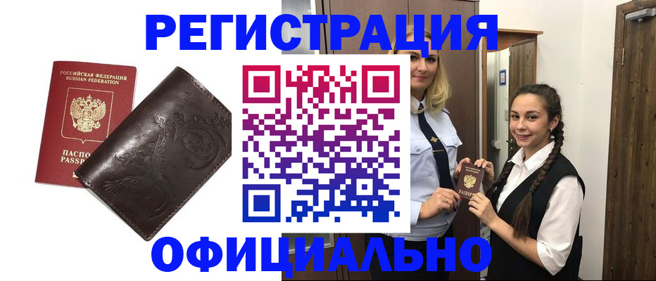 прописка регистрация в Новочеркасске